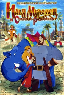 Скачать игру Илья Муромец и Соловей Разбойник